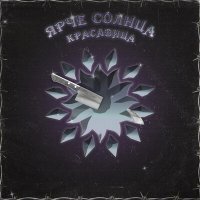 Постер песни Ярче Солнца - Красавица
