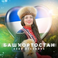 Постер песни Алия Искужина - Башҡортостан
