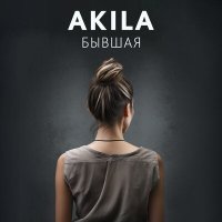 Постер песни Akila - Бывшая