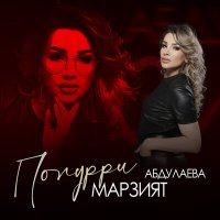 Постер песни Марзият Абдулаева - Попурри 2022