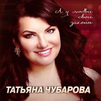 Постер песни Татьяна Чубарова - Любовь не держи