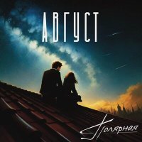 Постер песни Полярная - Август