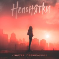 Постер песни STRCTRE, ПОЛИКАРПОВ - Непонятки