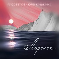 Постер песни РАССВЕТОВ, Юля Кошкина - Lorelei