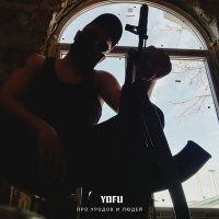 Постер песни Yofu - Про уродов и людей