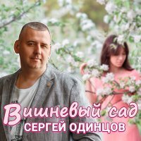 Постер песни Сергей Одинцов - Вишневый сад