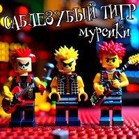 Постер песни Саблезубый Тигр - Мурсики