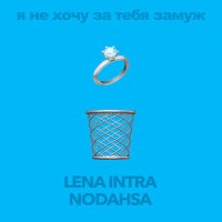 Постер песни LENA INTRA, Nodahsa - Я не хочу за тебя замуж