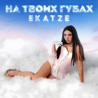 Постер песни Ekatze - На твоих губах