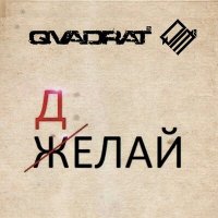 Постер песни QVADRAT² - Делай