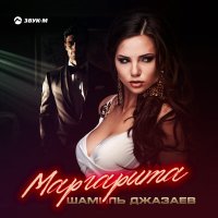 Постер песни Шамиль Джазаев - Маргарита