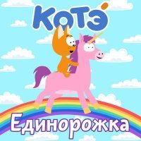 Постер песни Котэ - Носик