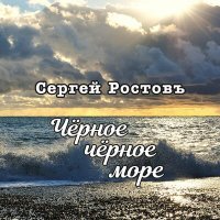 Постер песни Сергей Ростовъ - Черное, черное, море