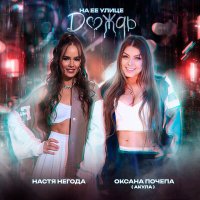 Постер песни Оксана Почепа, Настя Негода - На ее улице дождь (DALmusic Radio Mix)