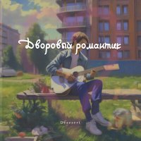 Постер песни Dezzzert - Дворовый романтик