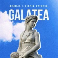 Постер песни ДиДюЛя, Сергей Сиротин - Sea Caves (GALVANICA Remix Update)