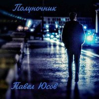 Постер песни Павел Юсов - Без тебя