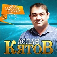 Постер песни Аслан Кятов - Друзьям