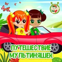 Постер песни МультиВарик ТВ - Путешествие Мультиняшек