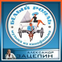 Постер песни Муслим Магомаев - Лунная серенада (Из кинофильма "Белый рояль")