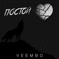 Постер песни Veembo - Постой