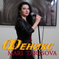 Постер песни Mari Tarasova - Феникс