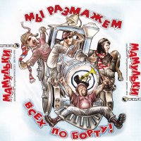 Постер песни Мамульки Bend - Только победа!