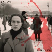 Постер песни Banev! - Кровь, кипи