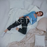 Постер песни Keti - в комнате