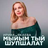Постер песни Ирина Якаева - Мыйым тый шупшалат
