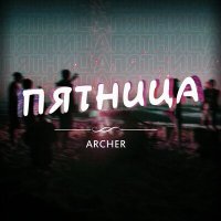 Постер песни Archer - Пятница