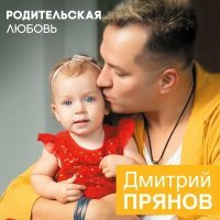 Постер песни Дмитрий Прянов - Родительская любовь