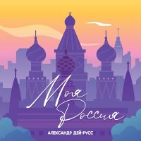 Постер песни Александр Дей-Русс - Моя Россия