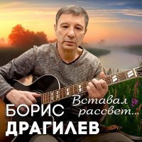 Постер песни Борис Драгилев - Вставал рассвет...