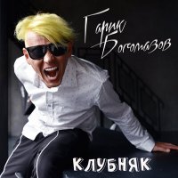 Постер песни Гарик Богомазов - Клубняк