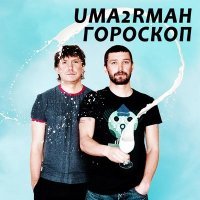 Постер песни Uma2rman - Гороскоп