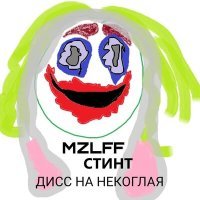 Постер песни mzlff, СТИНТ - дисс на некоглая