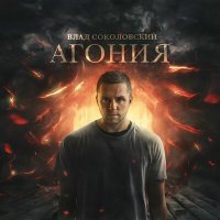 Постер песни Влад Соколовский - Агония