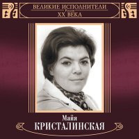 Постер песни Майя Кристалинская - Текстильный городок