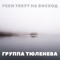 Постер песни Группа Тюленева - Реки текут на восход