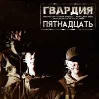 Постер песни Гвардия, Антон Малаков - 08.08.08