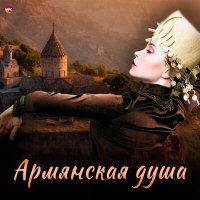 Постер песни Silva Hakobyan - Anush Mayrik
