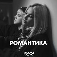 Постер песни RASA - Романтика (M-DimA Remix)