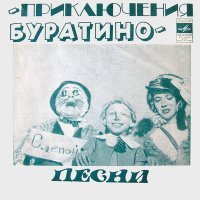 Постер песни Гарри Бардин, Татьяна Канаева - Песня кота Базилио и лисы Алисы