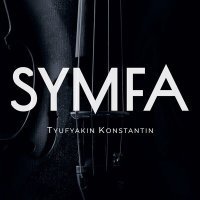 Постер песни Tyufyakin Konstantin, Андрей Лобашев - Пока со мною ты