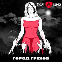 Постер песни РотациЯ - Город грехов