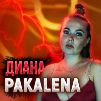 Постер песни PAKALENA - Диана