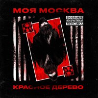 Постер песни Красное Дерево - Моя Москва
