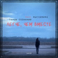 Постер песни Танцы сознания - Легче, чем вместе