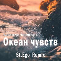 Постер песни Александра Черемисова, St.Ego - Океан чувств (St.Ego Remix)